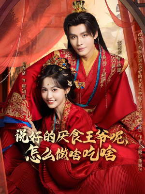 说好的厌食王爷呢，怎么做啥吃啥（72集）短剧全集大结局