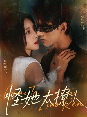 怪她太撩人（60集）小短剧抢先看