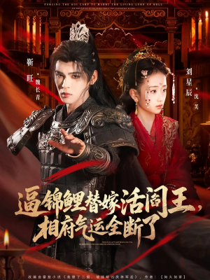 逼锦鲤替嫁活阎王相府气运全断了（60集）每日短剧推荐