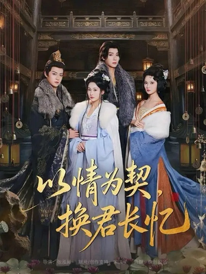 以情为契,换君长忆(64集) 以情为契,换君长忆(64集)短剧推荐更新中