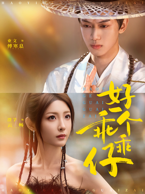 好一个乖乖仔(69集) 好一个乖乖仔(69集)演员表