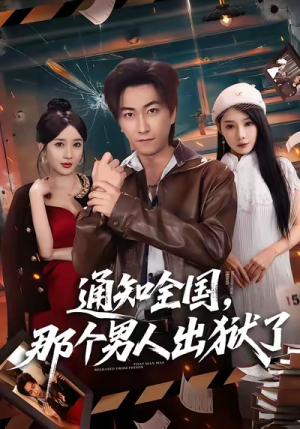 通知全国那个男人出狱了（80集）在哪个平台看