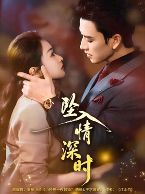 坠入情深时(82集) 坠入情深时(82集)火热短剧抢先看