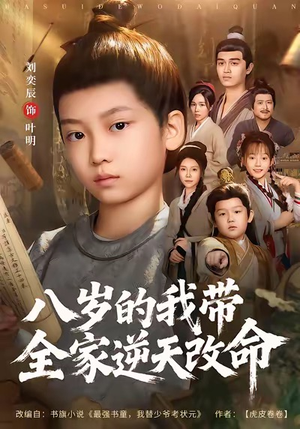 八岁的我带全家逆天改命（74集）爆款短剧抢先看