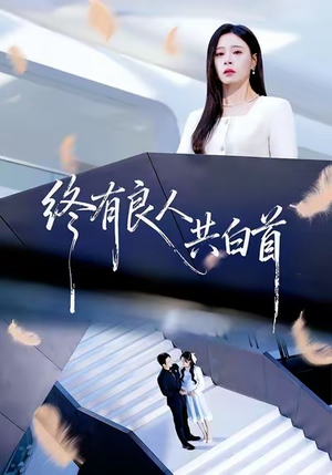 终有良人共白首(70集) 终有良人共白首(70集)百亿短剧抢先看