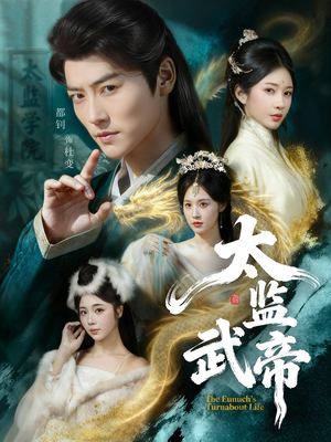太监武帝（89集）完整版免费观看