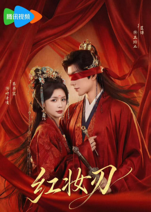 红妆刃（68集）免费短剧合集