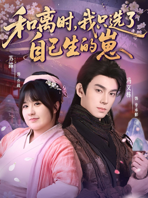 和离时,我只选了自己生的崽(80集) 和离时,我只选了自己生的崽(80集)大结局