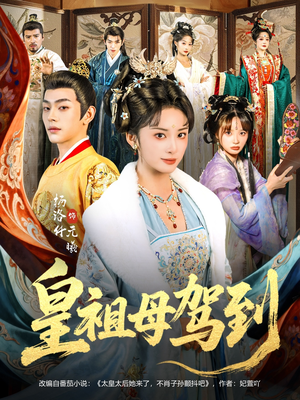 她是你皇祖母，收拾你一下怎么啦（80集）精彩短剧热播