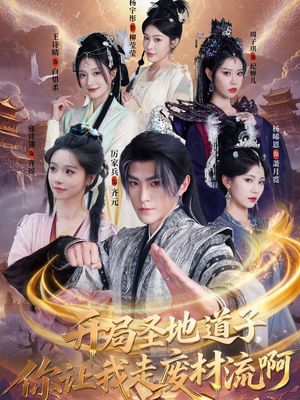 扮猪吃虎太爽了！圣地道子的逆袭路（86集）热门短剧推广