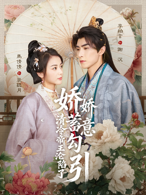 娇娇蓄意勾引清冷帝王沦陷了（70集）分享好看短剧