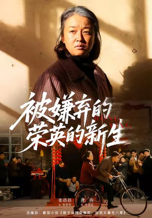 被嫌弃的荣英的新生（67集）好看的短剧