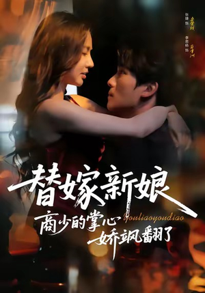 替嫁新娘商少的掌心娇飒翻了（60集）短剧爆款推荐