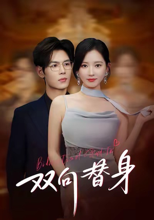 双向替身（80集）看到了大结局