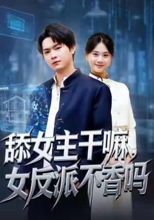 舔女主干嘛，女反派不香吗（70集）最新短剧推荐