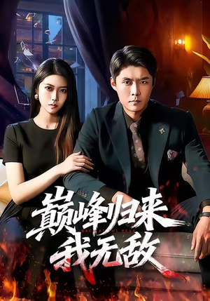 巅峰归来,我无敌(90集) 巅峰归来,我无敌(90集)爱上了这部剧了