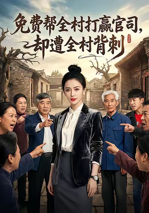 免费帮全村打赢官司却遭全村背刺(28集) 免费帮全村打赢官司却遭全村背刺(28集)热播短剧分享