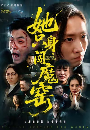 她只身闯魔窑（61集）在线免费观影