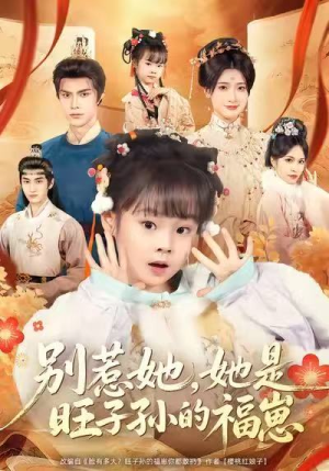 别惹她,她是旺子孙的福崽(70集) 别惹她,她是旺子孙的福崽(70集)免费看全网短剧