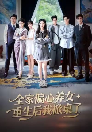 全家偏心养女，重生后我掀桌了（72集）热门短剧抢先看
