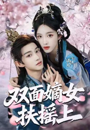 双面嫡女扶摇上(74集) 双面嫡女扶摇上(74集)免费短剧完整版