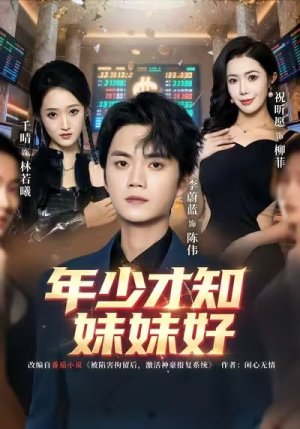 年少才知妹妹好（73集）1-102集