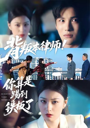 背叛本律师你算是踢到铁板了(50集) 背叛本律师你算是踢到铁板了(50集)一共多少集