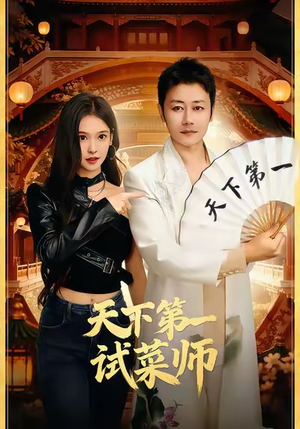 天下第一试菜师(66集) 天下第一试菜师(66集)独家资源免费看