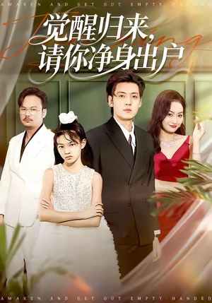 觉醒归来请你净身出户（120集）小短剧抢先看