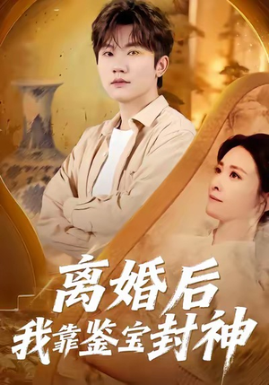 离婚后我靠鉴宝封神（69集）亿万短剧抢先看