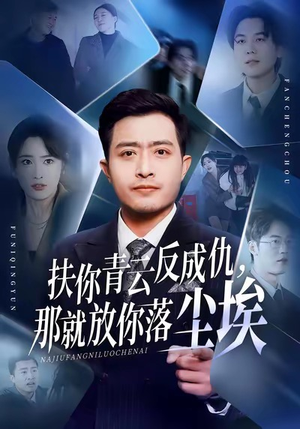 扶你青云反成仇,那就放你落尘埃(50集) 扶你青云反成仇,那就放你落尘埃(50集)一口气追完全集