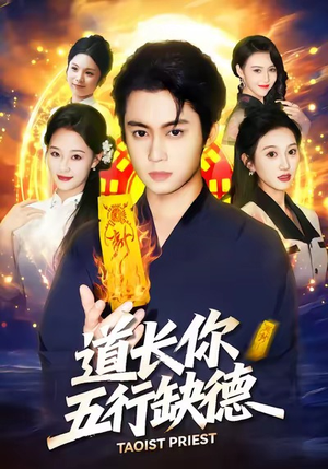 道长，你五行缺德（55集）短剧在线看