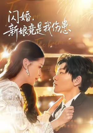 闪婚：新娘竟是我伤患（77集）女频短剧推荐