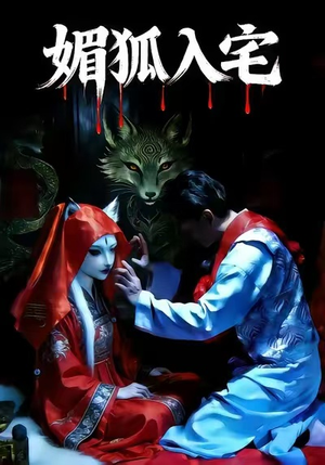 媚狐入宅（30集）精彩的短剧