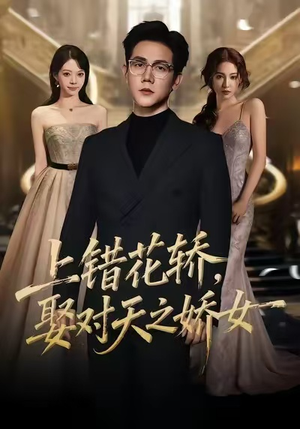 上错花轿，娶对天之娇女（66集）全集完整版