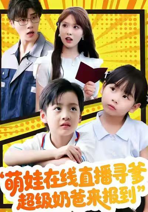 萌娃在线直播寻爹,超级奶爸来报到(77集) 萌娃在线直播寻爹,超级奶爸来报到(77集)短剧精彩绝伦
