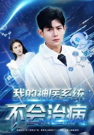 我的神医系统不会治病(73集) 我的神医系统不会治病(73集)短剧追不停