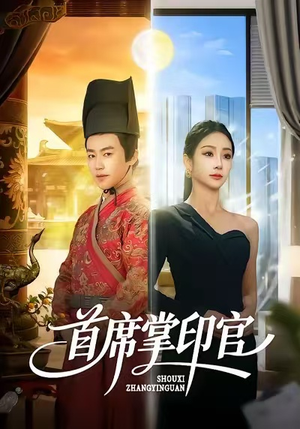 首席掌印官（58集）真的太好看了