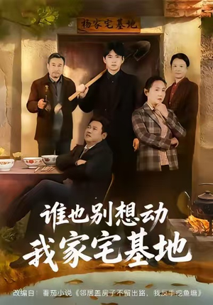 谁也别想动我家宅基地(57集) 谁也别想动我家宅基地(57集)在线看