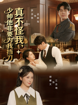 真不怪我,少帅他非要为我挡刀(69集) 真不怪我,少帅他非要为我挡刀(69集)高清画质免费看
