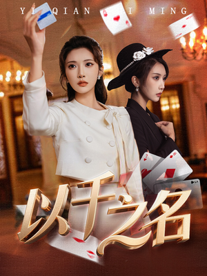 以千之名（60集）直接追到结尾
