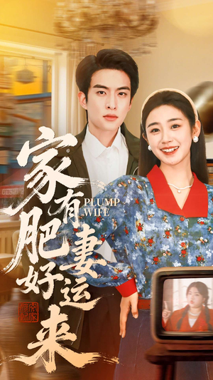 家有肥妻好运来（100集）短剧中追到爽
