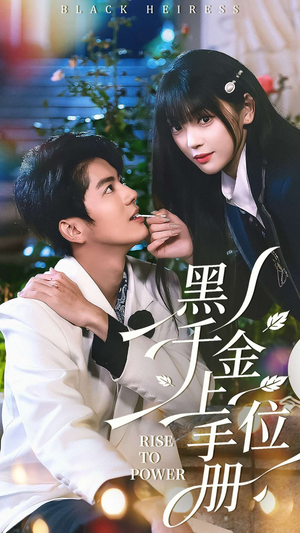 黑千金上位手册（130集）热门短剧追不停