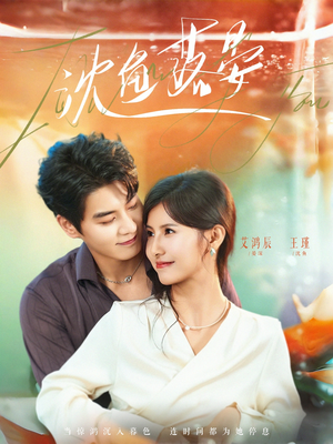 沈鱼落晏(77集) 沈鱼落晏(77集)火爆短剧来袭