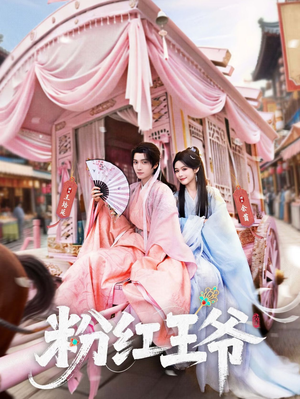 粉红王爷(70集) 粉红王爷(70集)热门短剧看不停