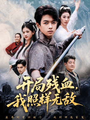 开局残血我照样无敌（60集）无需充值尽情看