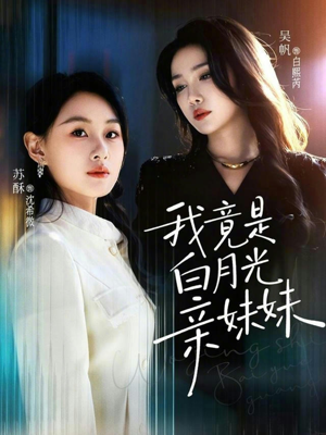 我竟是白月光亲妹妹（92集）短剧在线更新