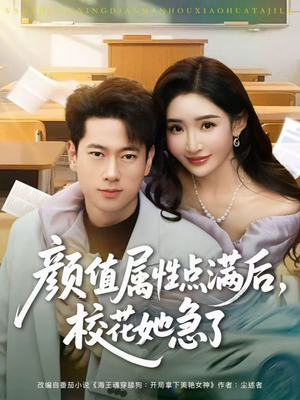 颜值属性点满后，校花她急了（80集）短剧解说全集
