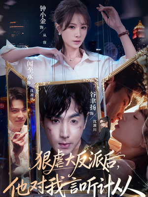狠虐大反派后他对我言听计从（76集）火爆短剧热播中