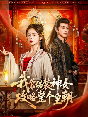我靠伪装神女攻略整个皇朝（80集）高分佳作免费看